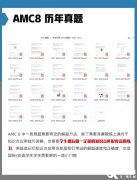 2024年AMC8數(shù)學(xué)競(jìng)賽報(bào)名流程！AMC8數(shù)學(xué)競(jìng)賽培訓(xùn)班報(bào)名中！