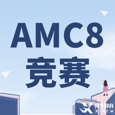 零基礎(chǔ)可以學(xué)AMC8嗎？上海AMC8競(jìng)賽培訓(xùn)課程推薦！