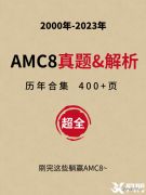 2024年AMC8競賽備考季，7-12月如何規(guī)劃？