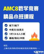 上海AMC8數(shù)學競賽課程設置！精品小班熱報中！