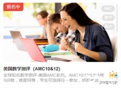 2023年AMC10/12競賽報(bào)名正式開啟，報(bào)名方式及流程解讀！