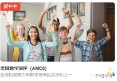 美國AMC8報名開啟，AMC8考察內(nèi)容&難度及培訓輔導課程介紹！