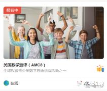 AMC8競賽怎么報名?手把手版陳思丹AMC8報名流程，一看就懂~