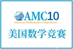 AMC10考前怎么沖刺？考試技巧&沖刺班介紹