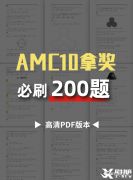 AMC10競賽必刷200題，快來領(lǐng)取吧！