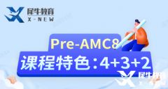 小學(xué)AMC8培訓(xùn)輔導(dǎo)課程推薦，Pre-AMC8火爆開班中