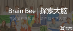 零基礎(chǔ)入門Brain Bee腦科學(xué)競(jìng)賽，Brain Bee生物競(jìng)賽輔導(dǎo)課程推薦！