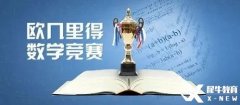 2024年歐幾里得數(shù)學(xué)競(jìng)賽詳解！競(jìng)賽規(guī)則/沖刺建議/歷年真題/課程培訓(xùn)~