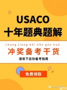 USACO計(jì)算機(jī)競賽培訓(xùn)班！帶你半年沖金！