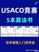 USACO競賽怎么參加和備考？附USACO教材PDF版領取