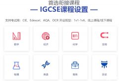 IGCSE課程有多重要？上海IGCSE課程培訓(xùn)輔導(dǎo)班級(jí)推薦！