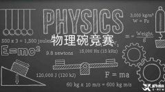 選了國際物理課程不考物理碗競賽真的太虧！雙線備考拿下國際課程+物理碗競賽！