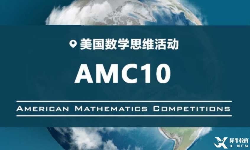 amc10含金量