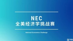 為什么要參加NEC商賽？NEC商賽團(tuán)隊(duì)招募中！金牌老師全程指導(dǎo)~