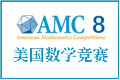 AMC8是什么？AMC8數(shù)學競賽詳細介紹，小學初中家長必看！