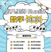 歐幾里得競賽怎么報名？歐幾里得競賽報名途徑及輔導(dǎo)課程介紹！