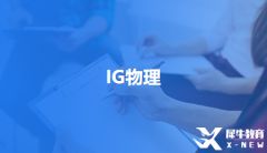 GCSE物理考試新添天體物理模塊怎么備考？IGCSE物理備考課程哪家好？