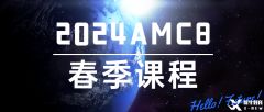 AMC8考試大綱及難點(diǎn)梳理！2025AMC8春季課程招生了