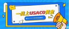 USACO競賽比賽規(guī)則是什么？USACO競賽參賽等級對學生的能力要求是什么？