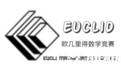 2024年歐幾里得數(shù)學(xué)競(jìng)賽考前沖刺，4-8人小班/一對(duì)一課程！