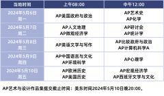 2024年AP大考時間表匯總！AP考試怎么備考才能拿5分？AP各科要學多久？