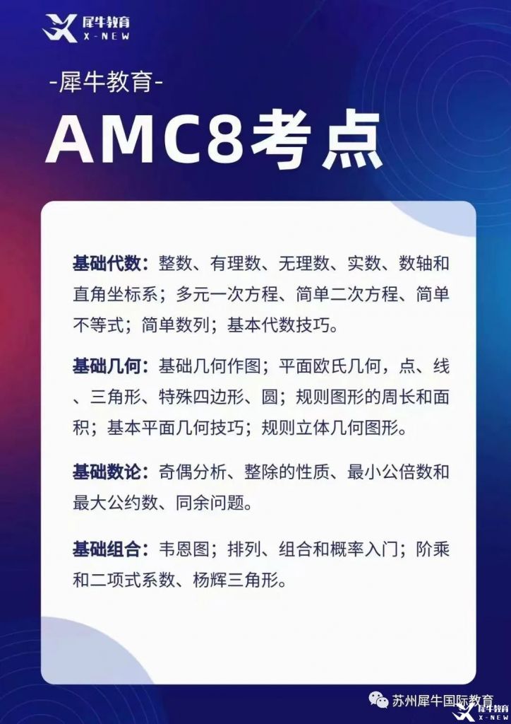 AMC8考什么？考試知識點匯總，附AMC8輔導(dǎo)課程~