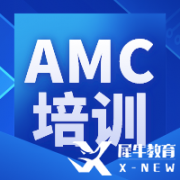 2024年AMC10競賽備考輔導(dǎo)課程，開班情況介紹！