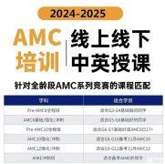 AMC8競賽培訓(xùn)班一般多少錢？AMC8競賽輔導(dǎo)機構(gòu)推薦！