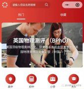 BphO競賽什么時候報(bào)名?報(bào)名時間及考試安排介紹!