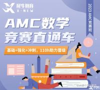 AMC10競賽一年考幾次？考試培訓(xùn)班推薦！