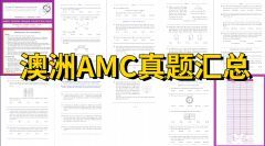 一文詳解澳洲AMC！附澳洲AMC獎(jiǎng)項(xiàng)設(shè)置、課程安排和真題下載！