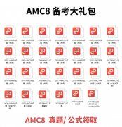 AMC8必備知識點，附AMC8課程安排！