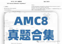 AMC8真題答案解析下載！AMC8競賽需要報班培訓(xùn)嗎？