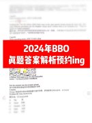 2024年BBO真題答案領(lǐng)取！BBO考多少分能拿獎？