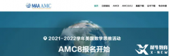 AMC8數(shù)學(xué)競賽報名怎么報？報名詳細(xì)介紹！