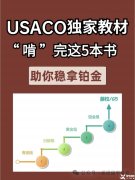 USACO競賽培訓(xùn)輔導(dǎo)課程安排，附備考用書！