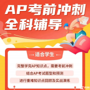 AP培訓(xùn)考前沖刺班！AP考試常見(jiàn)問(wèn)題答疑！