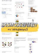 SASMO數(shù)學(xué)競賽真題領(lǐng)??！SASMO考試時間安排介紹！