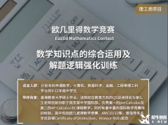 歐幾里得數(shù)學競賽培訓輔導課程開班，課程詳情介紹！