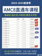 上海AMC8培訓課程，AMC8需要學到什么程度可以上三公？