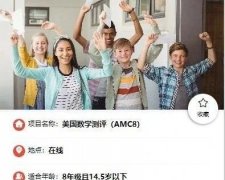 AMC8數(shù)學(xué)競賽怎么報(bào)名？AMC8個(gè)人報(bào)名途徑有哪些？