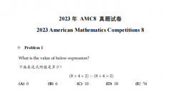 AMC8數(shù)學競賽家長常問問題解答,附AMC8歷年真題!