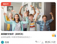 2025年AMC8報(bào)名開啟，AMC8輔導(dǎo)課程+代報(bào)名開啟~