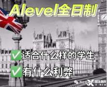 Alevel全日制脫產(chǎn)學習適合哪些學生？機構(gòu)推薦！