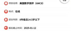 AMC8數(shù)學(xué)競賽開始報(bào)名了嗎？AMC8數(shù)學(xué)競賽報(bào)名相關(guān)安排