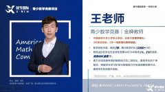 如何選擇合適的AMC8數(shù)學競賽培訓班?犀牛AMC8培訓課程詳細介紹！