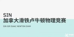 適合高中生參加的國(guó)際物理競(jìng)賽，SIN、物理碗及BPHO物理競(jìng)賽介紹！