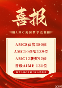 上海AMC8課程，上海AMC8培訓(xùn)機(jī)構(gòu)推薦沖刺AMC8前1%！