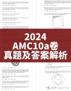 2024 AMC10真題答案及解析，AMC10分?jǐn)?shù)線(xiàn)分析！