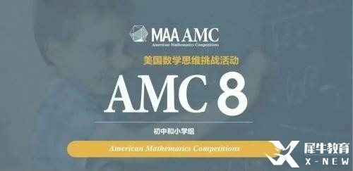 AMC8數學競賽賽制以及報考時間！附歷年真題資料視頻解析及分類題庫詞匯表領取！